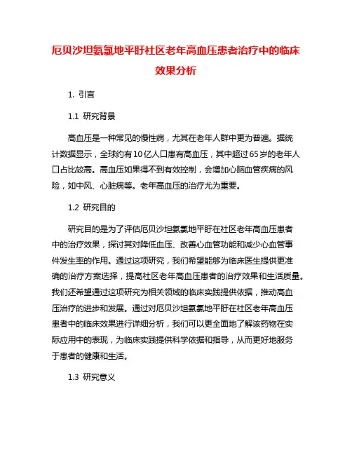 厄贝沙坦氨氯地平盱社区老年高血压患者治疗中的临床效果分析