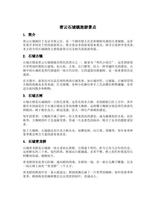 密云石城镇旅游景点