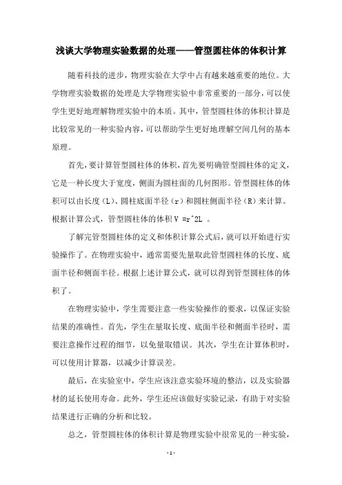 浅谈大学物理实验数据的处理——管型圆柱体的体积计算
