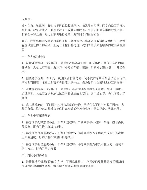 军训班主任总结发言稿
