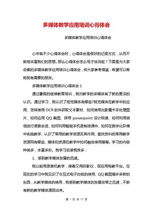 多媒体教学应用培训心得体会