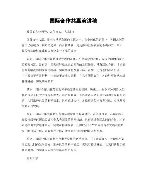 国际合作共赢演讲稿