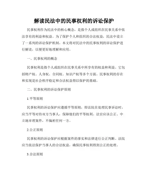 解读民法中的民事权利的诉讼保护