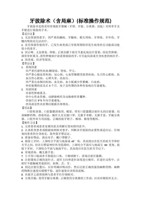 牙拔除术(含局麻)标准操作规范操作流程图评分标准