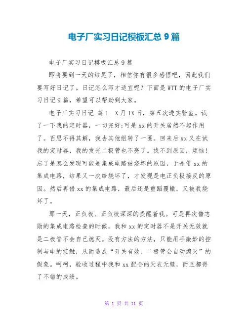 电子厂实习日记模板汇总9篇