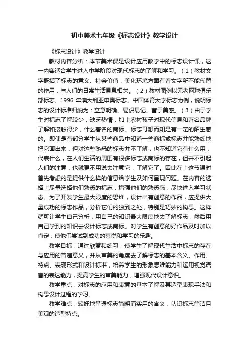 初中美术七年级《标志设计》教学设计