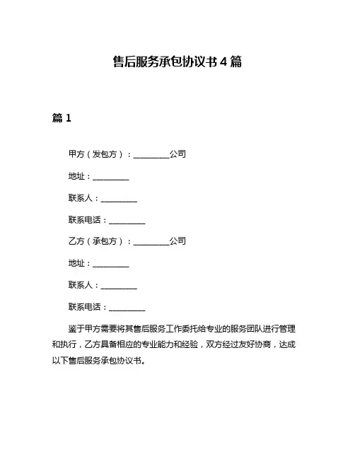 售后服务承包协议书4篇