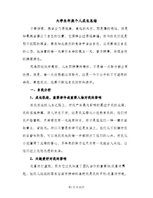 大学生年度个人成长总结（2篇）
