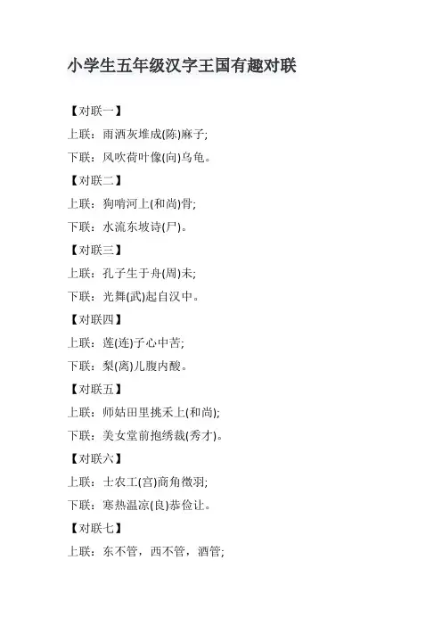 小学生五年级汉字王国有趣对联