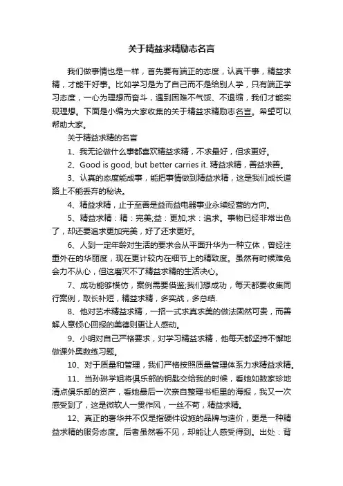 关于精益求精励志名言