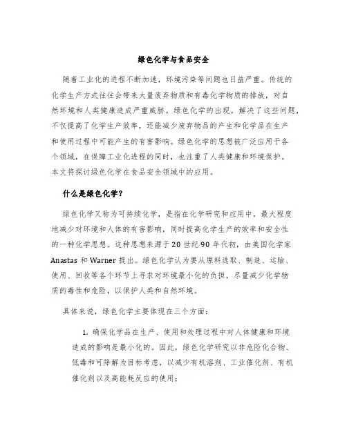 绿色化学与食品安全