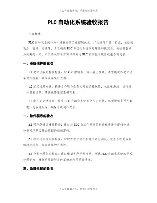 PLC自动化系统验收报告