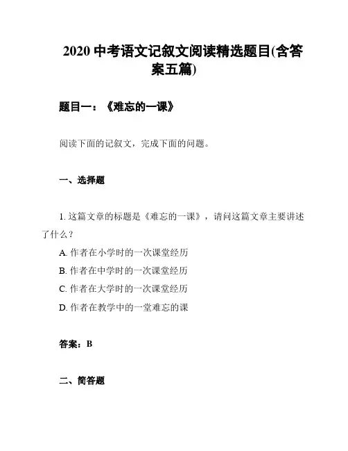2020中考语文记叙文阅读精选题目(含答案五篇)
