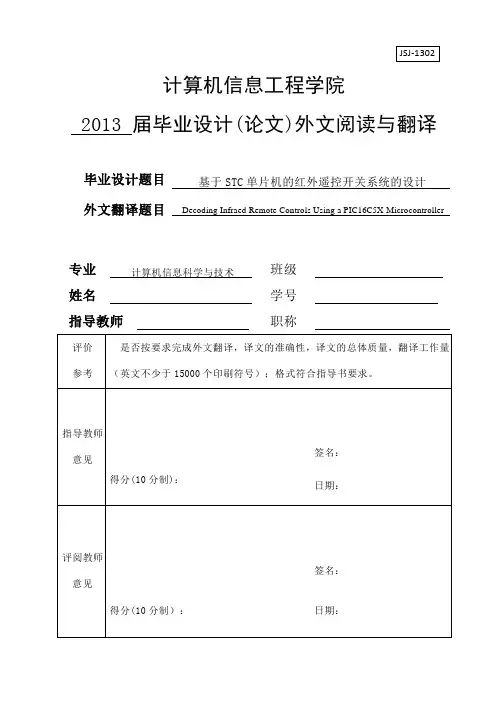 外文翻译-- 基于STC单片机的红外遥控开关系统的设计