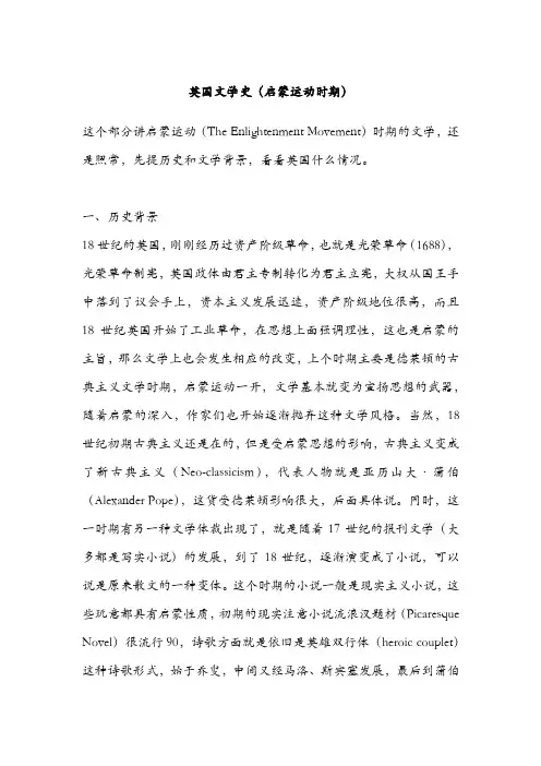 英国文学史(启蒙运动时期)
