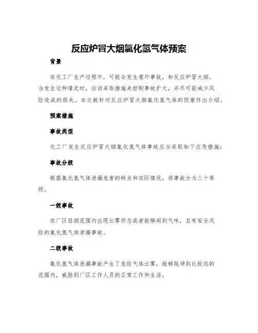 反应炉冒大烟氯化氢气体预案