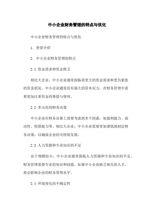 中小企业财务管理的特点与优化