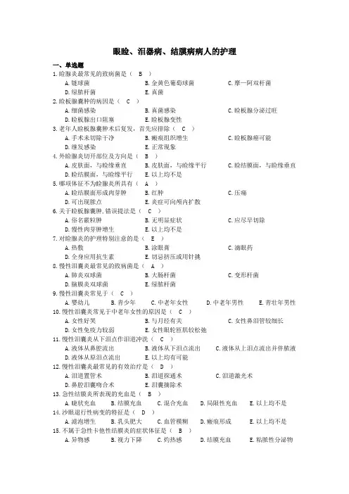 眼睑及泪器病、结膜病病人的护理考核试题