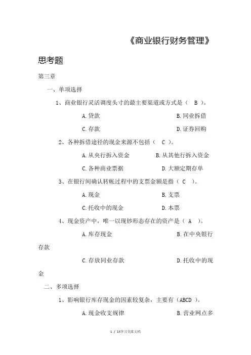 《商业银行财务管理》思考题