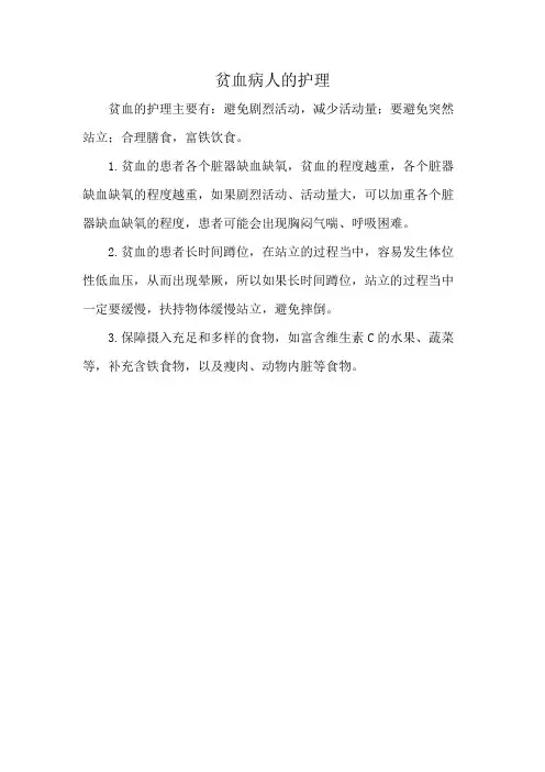 贫血病人的护理