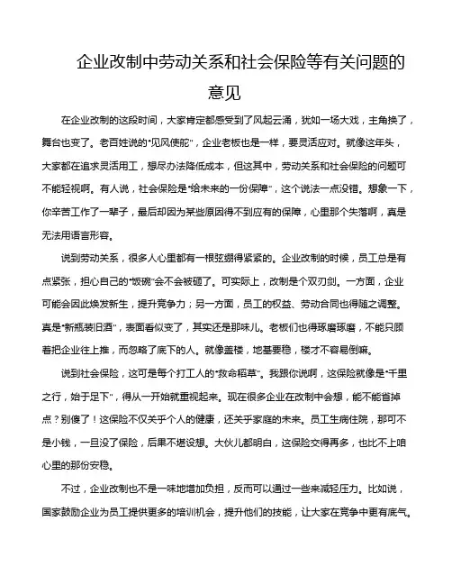 企业改制中劳动关系和社会保险等有关问题的意见