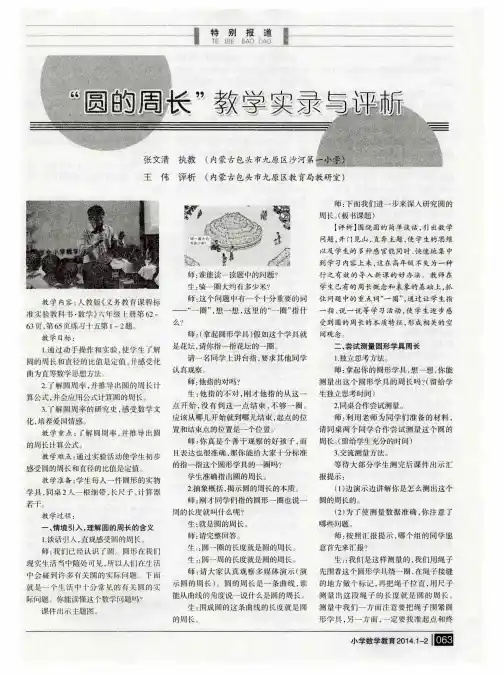“圆的周长”教学实录与评析