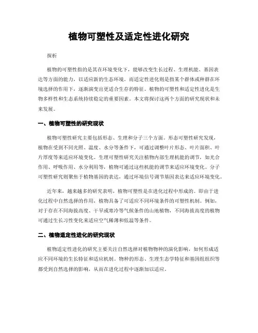 植物可塑性及适定性进化研究