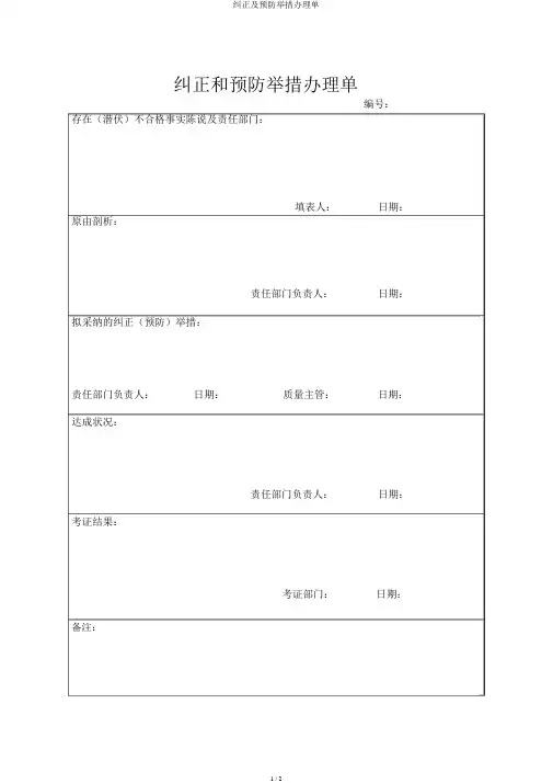纠正及预防措施处理单