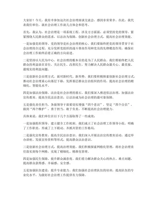 社会治理座谈交流发言稿