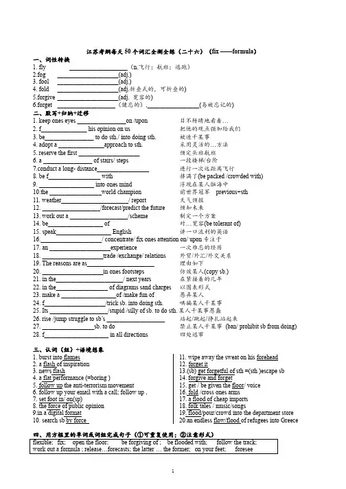 江苏考纲每天50 个词汇全测全练(二十六)(fix ——formula)