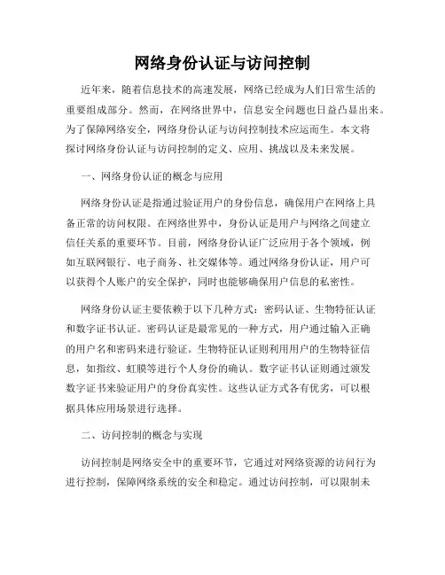 网络身份认证与访问控制