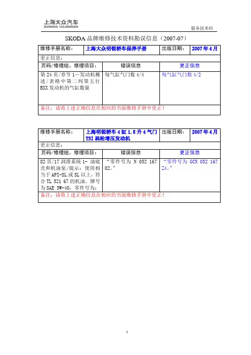 590_SKODA%SKODA维修技术资料勘误信息(200707)