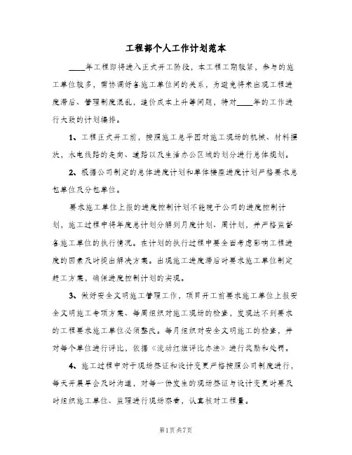 工程部个人工作计划范本(三篇)