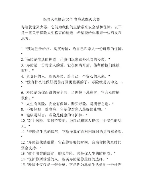 保险人生格言大全 寿险就像灭火器