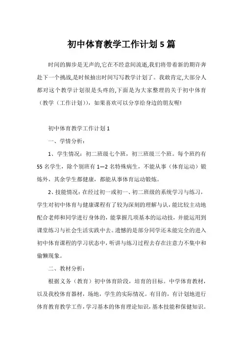 初中体育教学工作计划5篇
