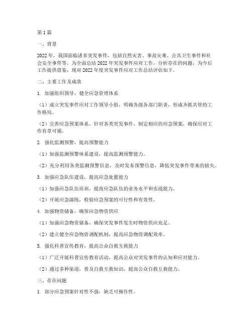 年度突发事件总结评估(3篇)