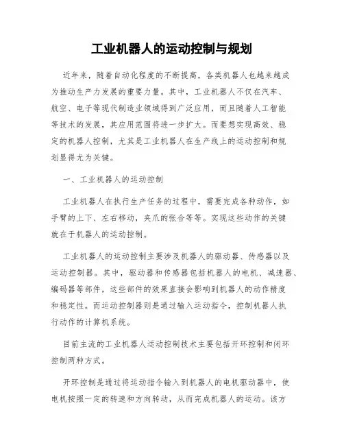 工业机器人的运动控制与规划