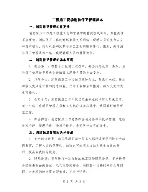 工程施工现场消防保卫管理范本