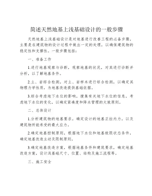 简述天然地基上浅基础设计的一般步骤