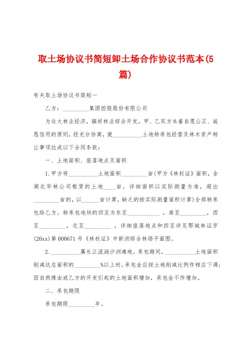 取土场协议书简短卸土场合作协议书范本(5篇)