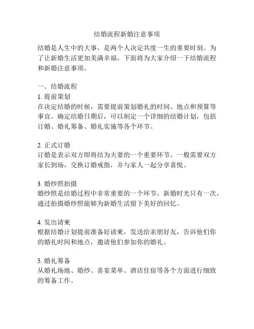 结婚流程新婚注意事项