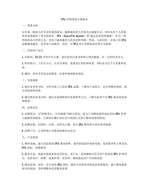 SPA营销策划方案服务