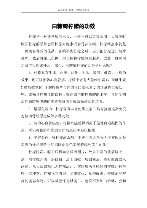 白糖腌柠檬的功效