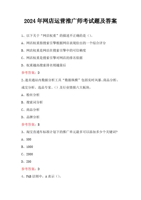 2024年网店运营推广师考试题及答案