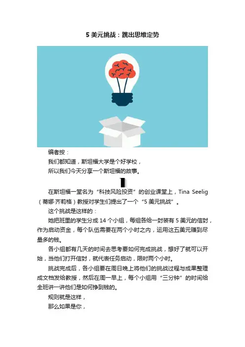 5美元挑战：跳出思维定势