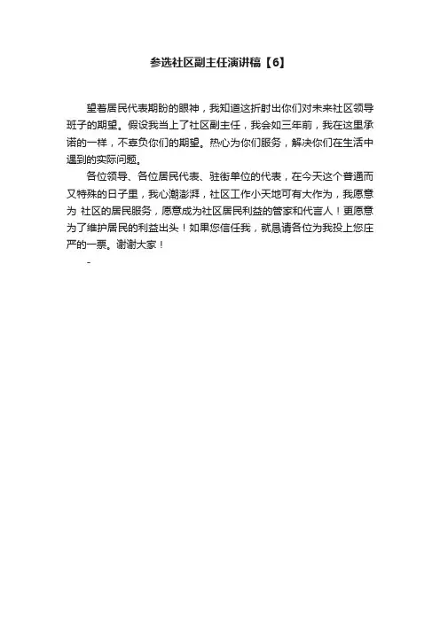 参选社区副主任演讲稿【6】