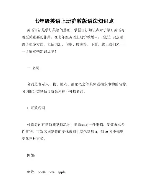 七年级英语上册沪教版语法知识点