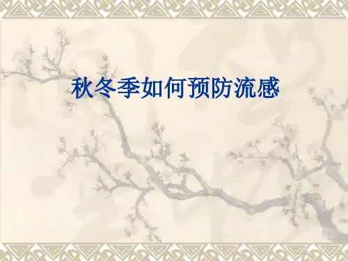 如何预防秋冬季感冒PPT课件可编辑全文
