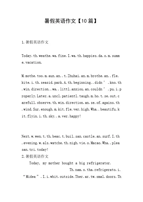 暑假英语作文【10篇】