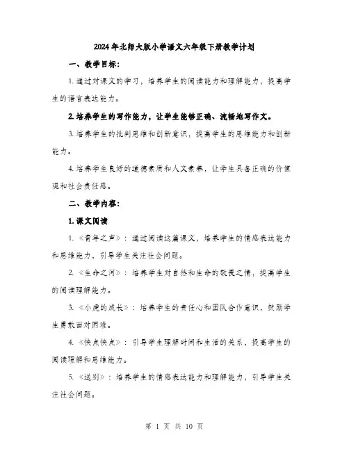 2024年北师大版小学语文六年级下册教学计划(二篇)